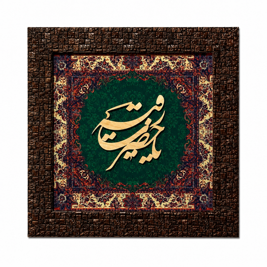 Elegant Islamic Calligraphy Frame - 25x25cm