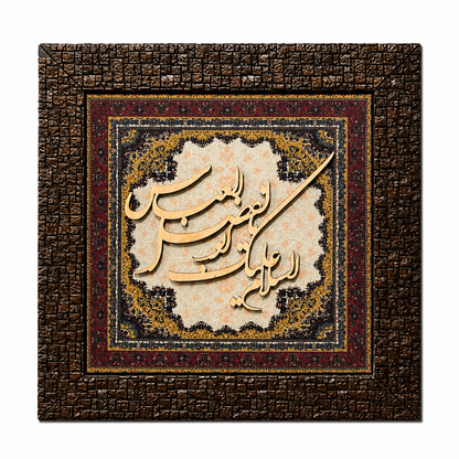 Elegant Islamic Calligraphy Frame - 25x25cm