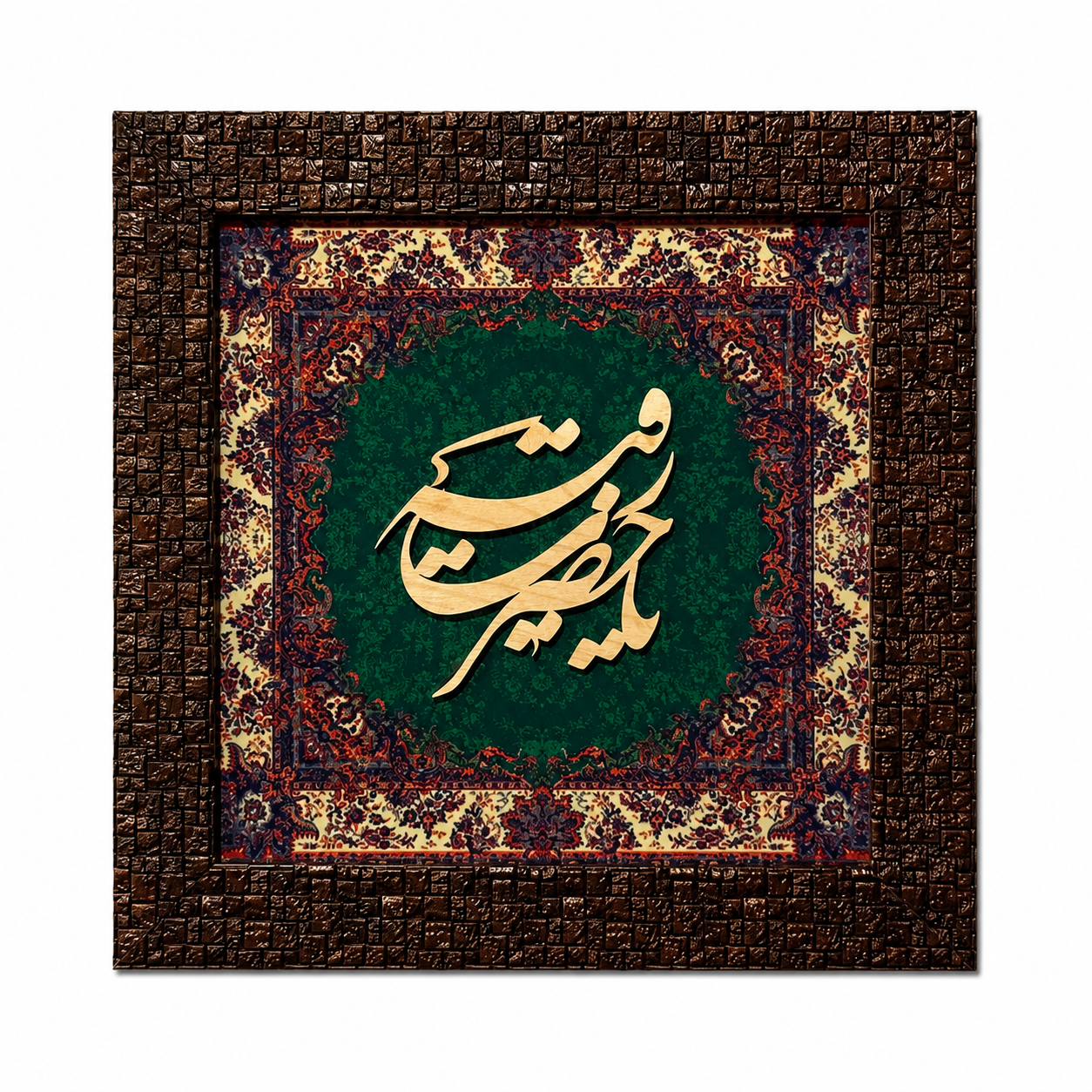 Elegant Islamic Calligraphy Frame - 25x25cm