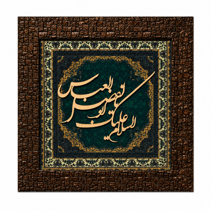 Elegant Islamic Calligraphy Frame - 25x25cm