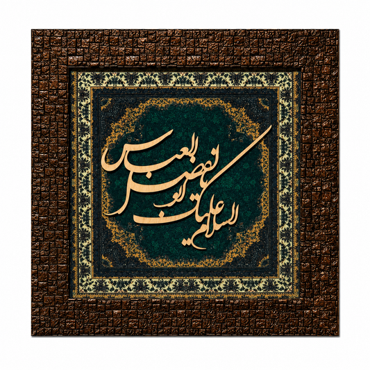 Elegant Islamic Calligraphy Frame - 25x25cm