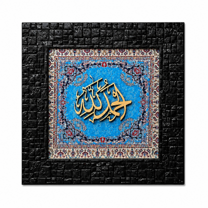 Elegant Islamic Calligraphy Frame - 20x20cm
