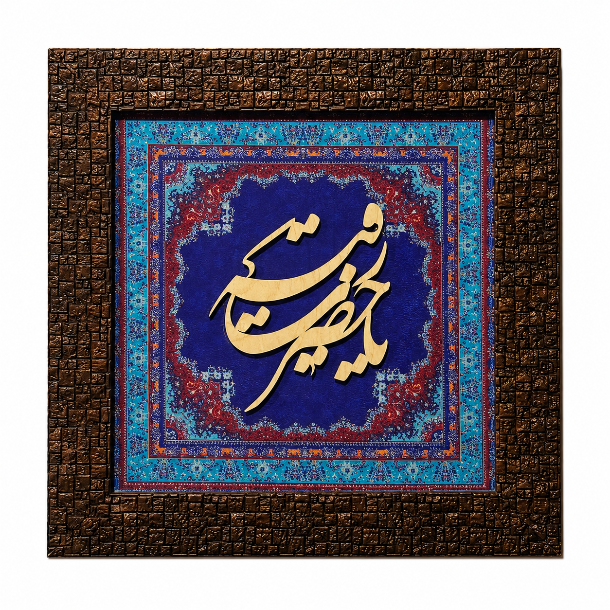 Elegant Islamic Calligraphy Frame - 25x25cm