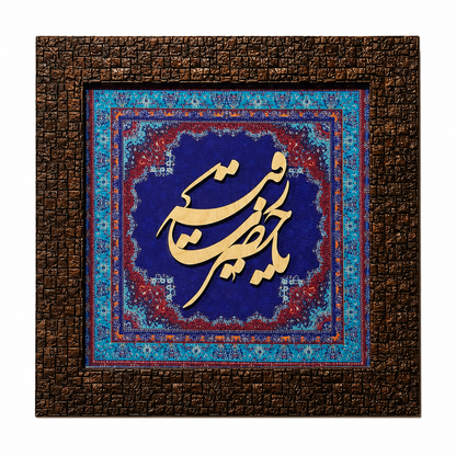 Elegant Islamic Calligraphy Frame - 25x25cm
