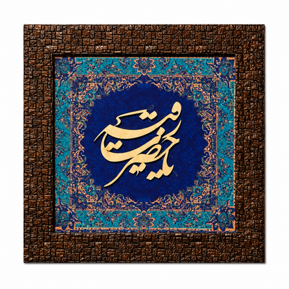 Elegant Islamic Calligraphy Frame - 25x25cm