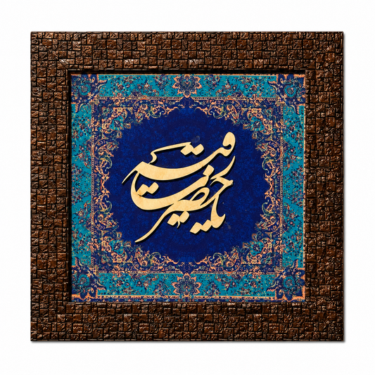 Elegant Islamic Calligraphy Frame - 25x25cm