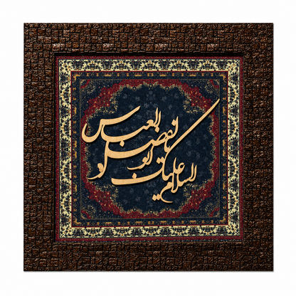 Elegant Islamic Calligraphy Frame - 25x25cm