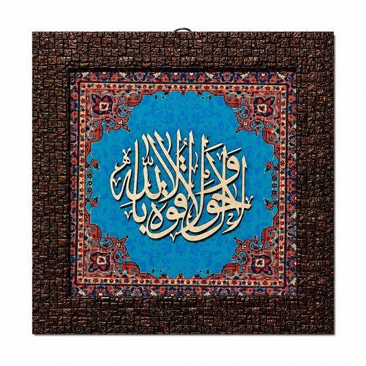 Elegant Islamic Calligraphy Frame - 25x25cm