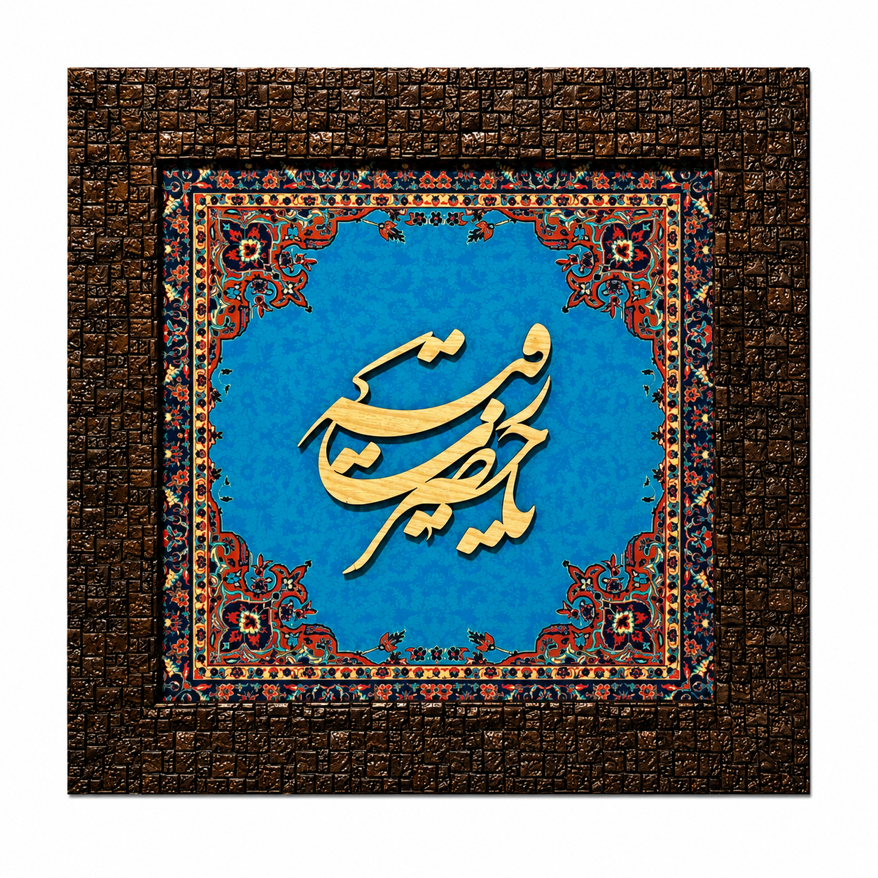 Elegant Islamic Calligraphy Frame - 25x25cm