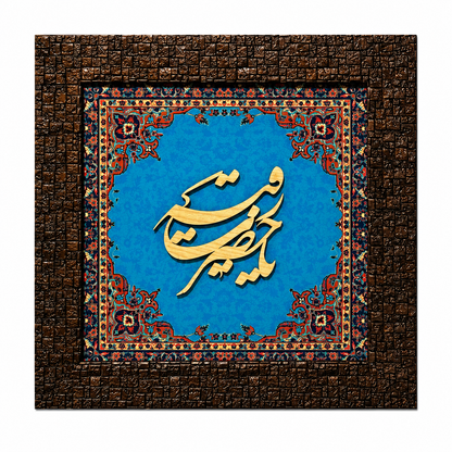 Elegant Islamic Calligraphy Frame - 25x25cm