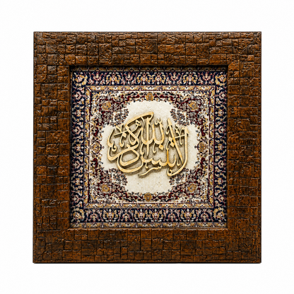 Elegant Islamic Calligraphy Frame - 20x20cm