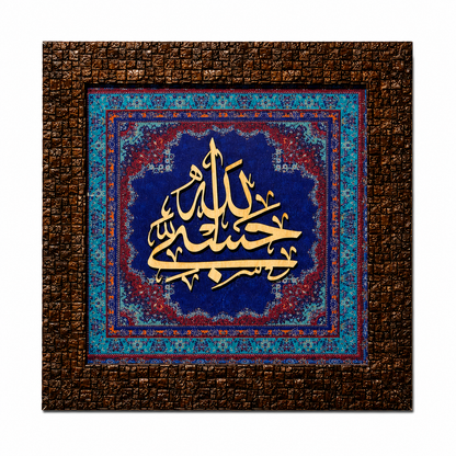 Elegant Islamic Calligraphy Frame - 25x25cm