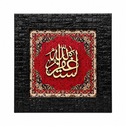 Elegant Islamic Calligraphy Frame - 20x20cm